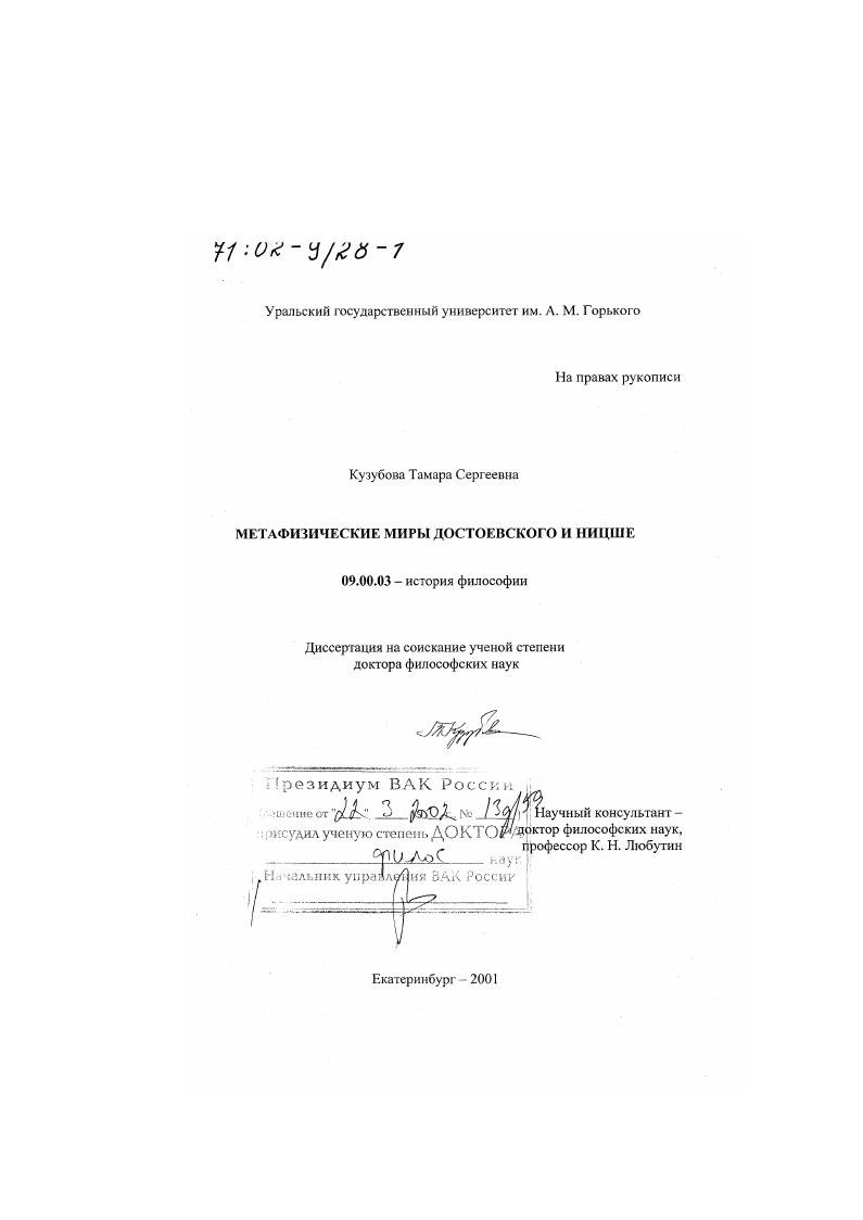 скачать диссертацию Метафизические миры Достоевского и Ницше Метафизические миры Достоевского и Ницше