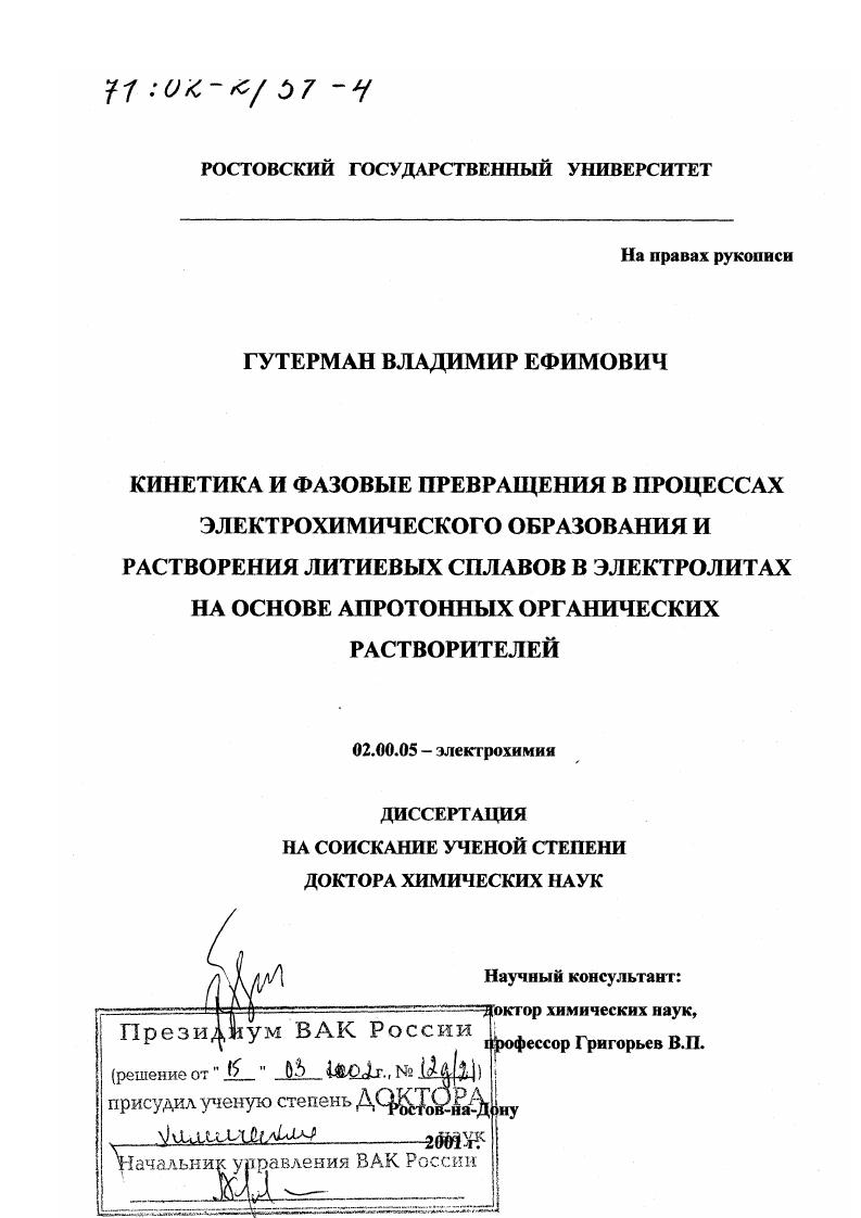 скачать диссертацию Кинетика и фазовые превращения в процессах электрохимического образования и растворения литиевых сплавов в электролитах на основе апротонных органических растворителей Кинетика и фазовые превращения в процессах электрохимического образования и растворения литиевых сплавов в электролитах на основе апротонных органических растворителей