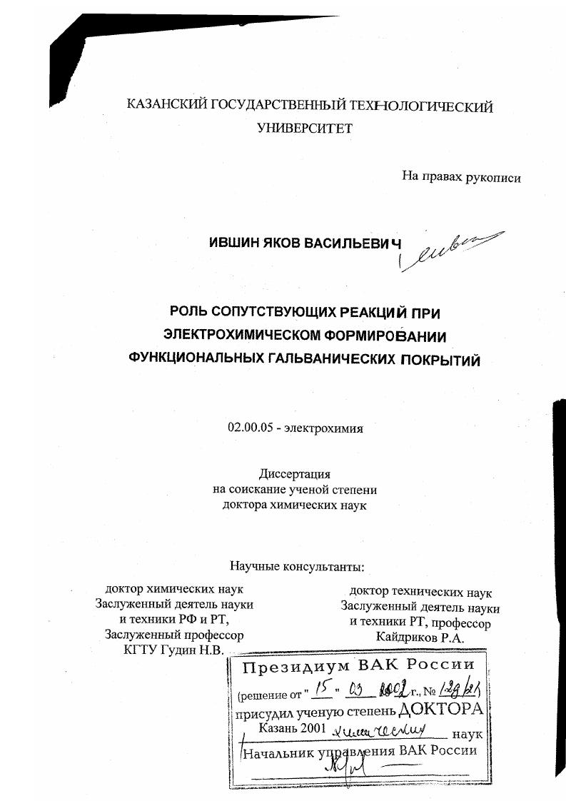Роль сопутствующих реакций при электрохимическом формировании функциональных гальванических покрытий