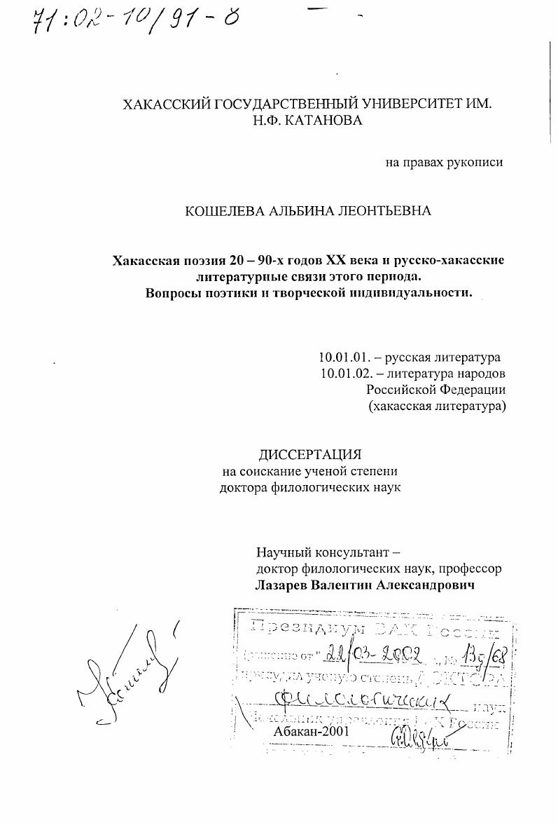 Хакасская поэзия 20 - 90 гг. ХХ в. и русско-хакасские литературные связи этого периода : Вопросы поэтики и творческой индивидуальности