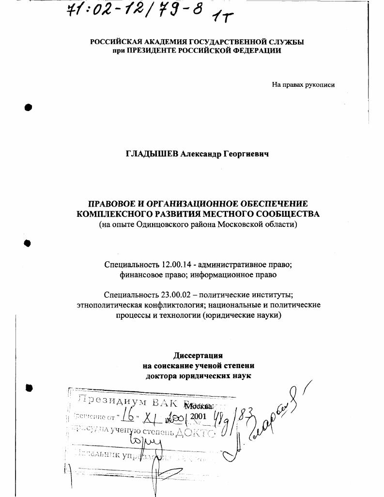 скачать диссертацию Правовое и организационное обеспечение комплексного развития местного сообщества : На опыте Одинцовского района Московской области Правовое и организационное обеспечение комплексного развития местного сообщества : На опыте Одинцовского района Московской области
