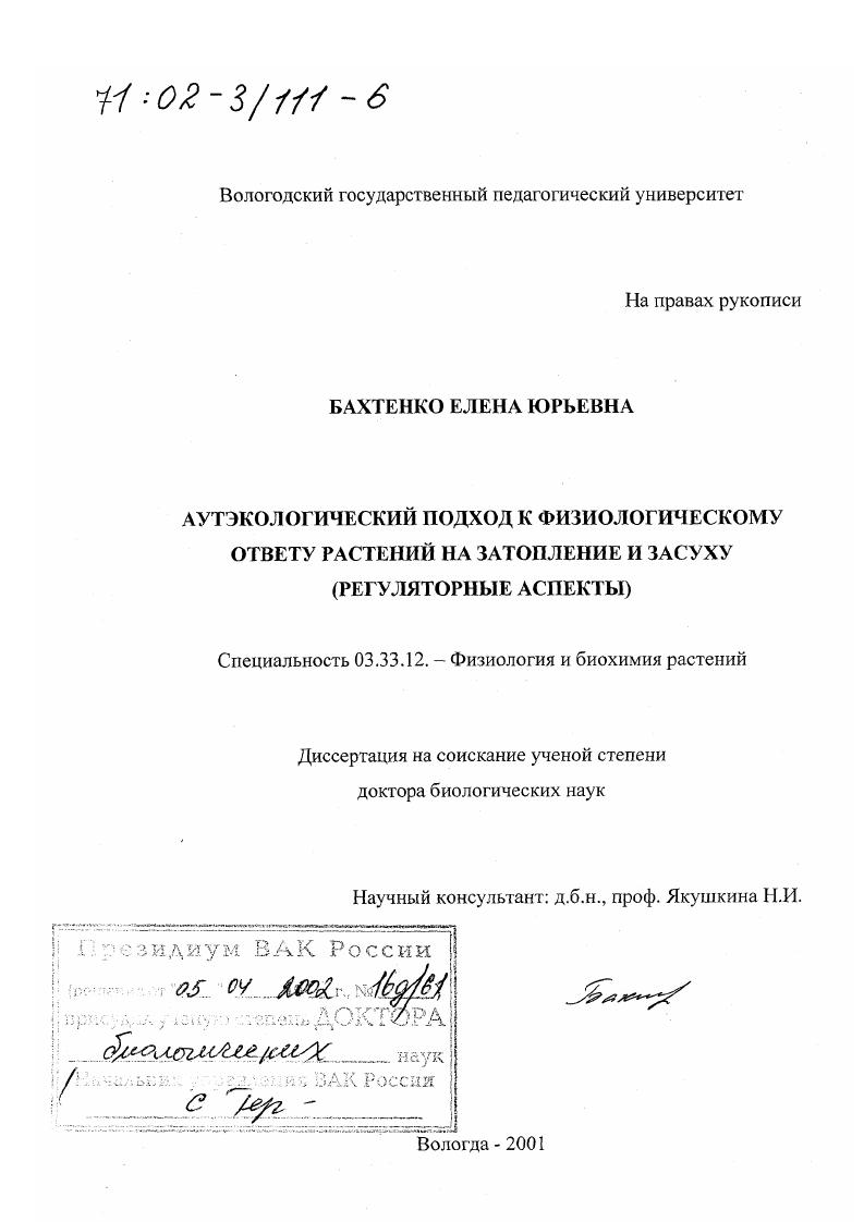 Аутэкологический подход к физиологическому ответу растений на затопление и засуху : Регуляторные аспекты