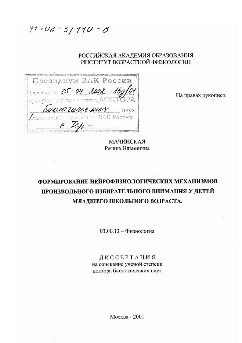 Формирование нейрофизиологических механизмов произвольного избирательного внимания у детей младшего школьного возраста