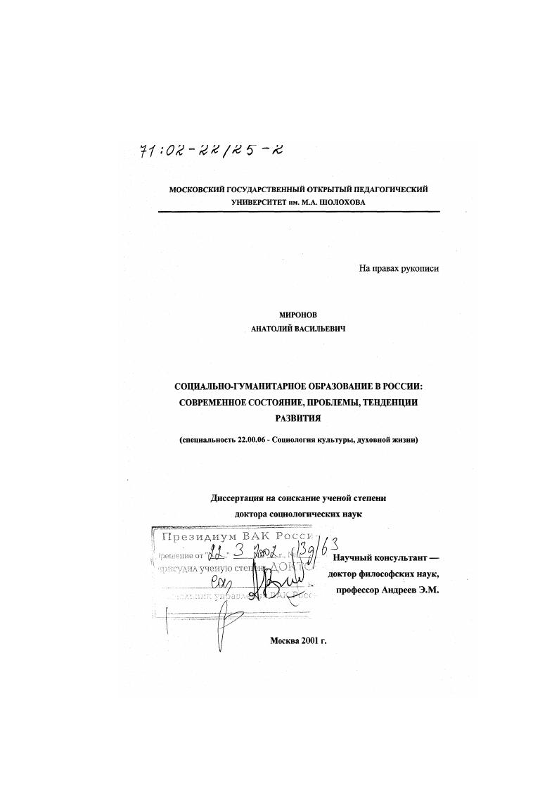 Социально-гуманитарное образование в России : Современное состояние, проблемы, тенденции развития
