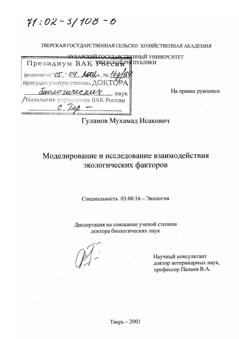скачать диссертацию Моделирование и исследование взаимодействия экологических факторов Моделирование и исследование взаимодействия экологических факторов