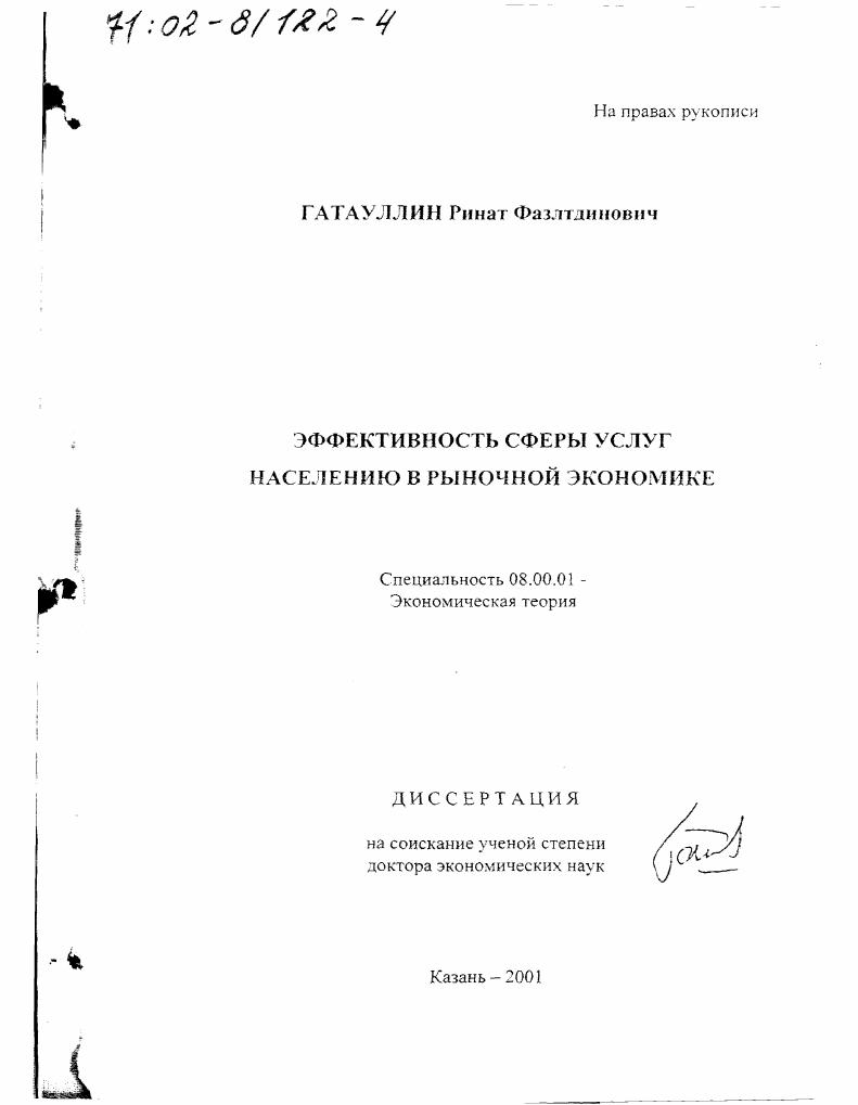 Эффективность сферы услуг населению в рыночной экономике