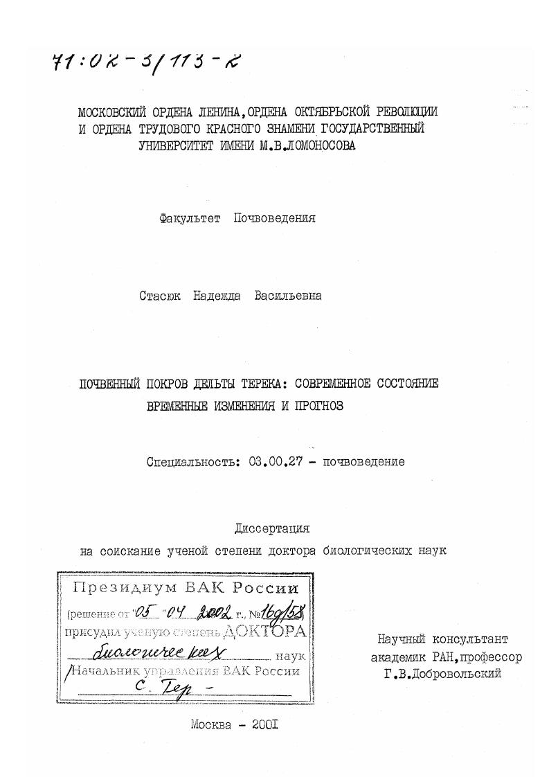 Почвенный покров дельты Терека : Современное состояние, временные изменения и прогноз