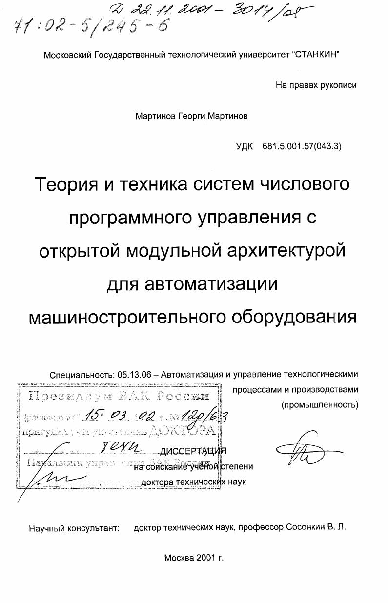 Теория и техника систем числового программного управления с открытой модульной архитектурой для автоматизации машиностроительного оборудования