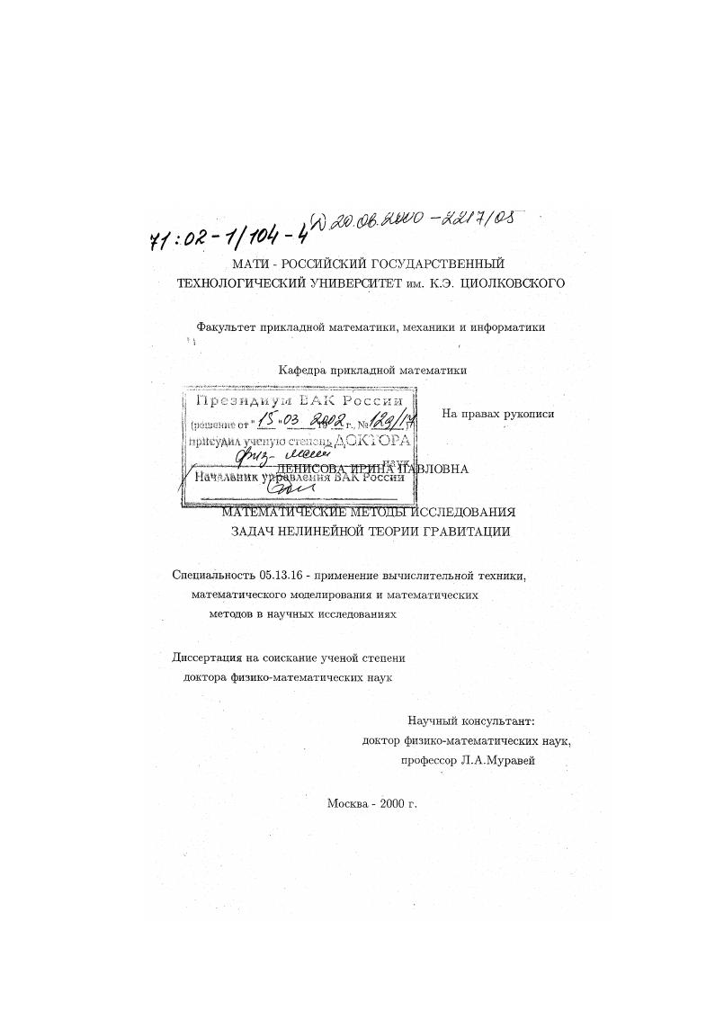 Математические методы исследования задач нелинейной теории гравитации