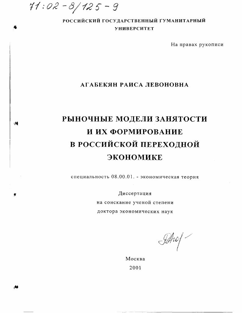 Рыночные модели занятости и их формирование в российской переходной экономике