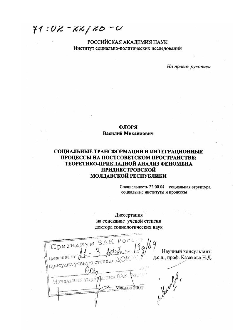 скачать диссертацию Социальные трансформации и интеграционные процессы на постсоветском пространстве : Теоретико-прикладной анализ феномена Приднестровской Молдавской Республики Социальные трансформации и интеграционные процессы на постсоветском пространстве : Теоретико-прикладной анализ феномена Приднестровской Молдавской Республики
