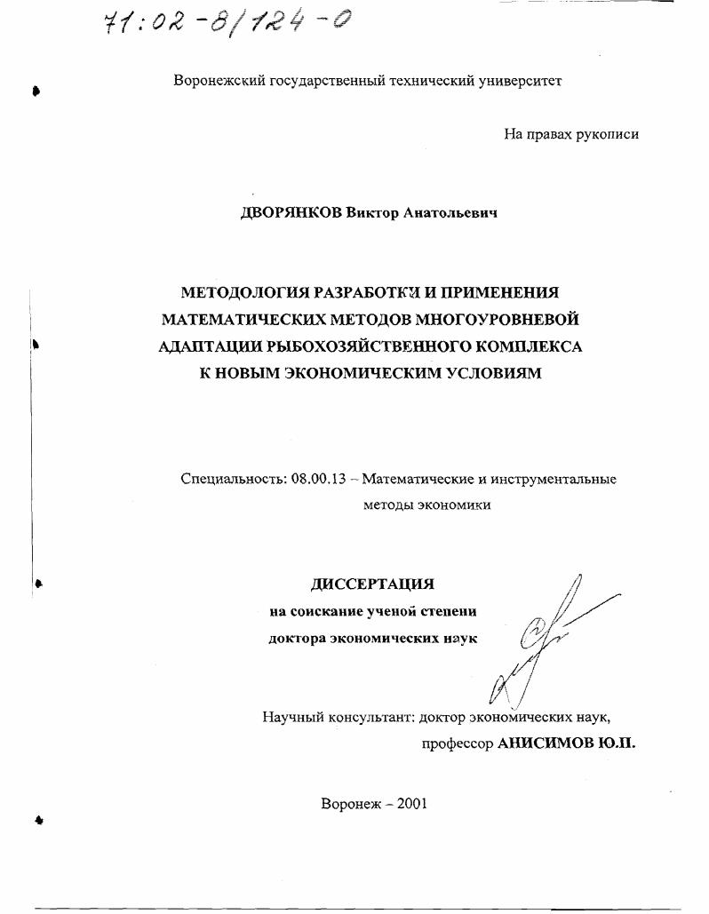 Методология разработки и применения математических методов многоуровневой адаптации рыбохозяйственного комплекса к новым экономическим условиям