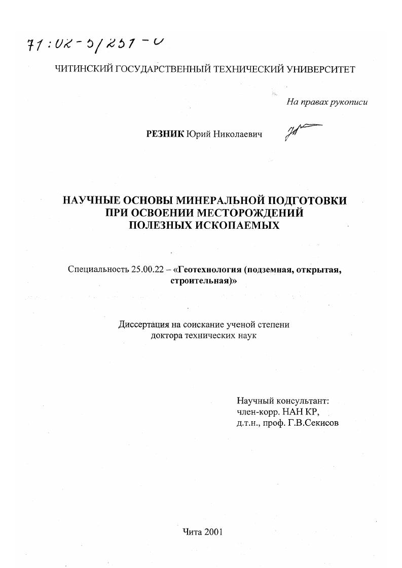 скачать диссертацию Научные основы минеральной подготовки при освоении месторождений полезных ископаемых Научные основы минеральной подготовки при освоении месторождений полезных ископаемых