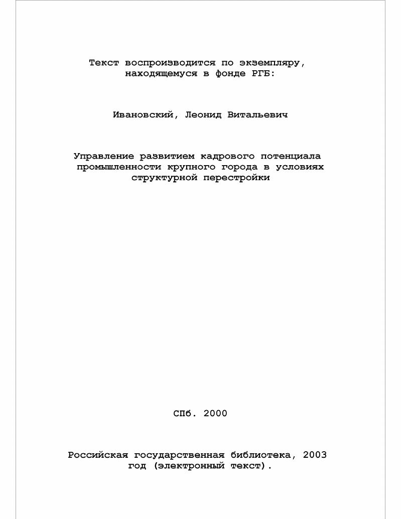 скачать диссертацию Управление развитием кадрового потенциала промышленности крупного города в условиях структурной перестройки Управление развитием кадрового потенциала промышленности крупного города в условиях структурной перестройки