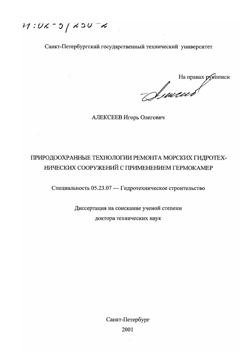 Природоохранные технологии ремонта морских гидротехнических сооружений с применением гермокамер