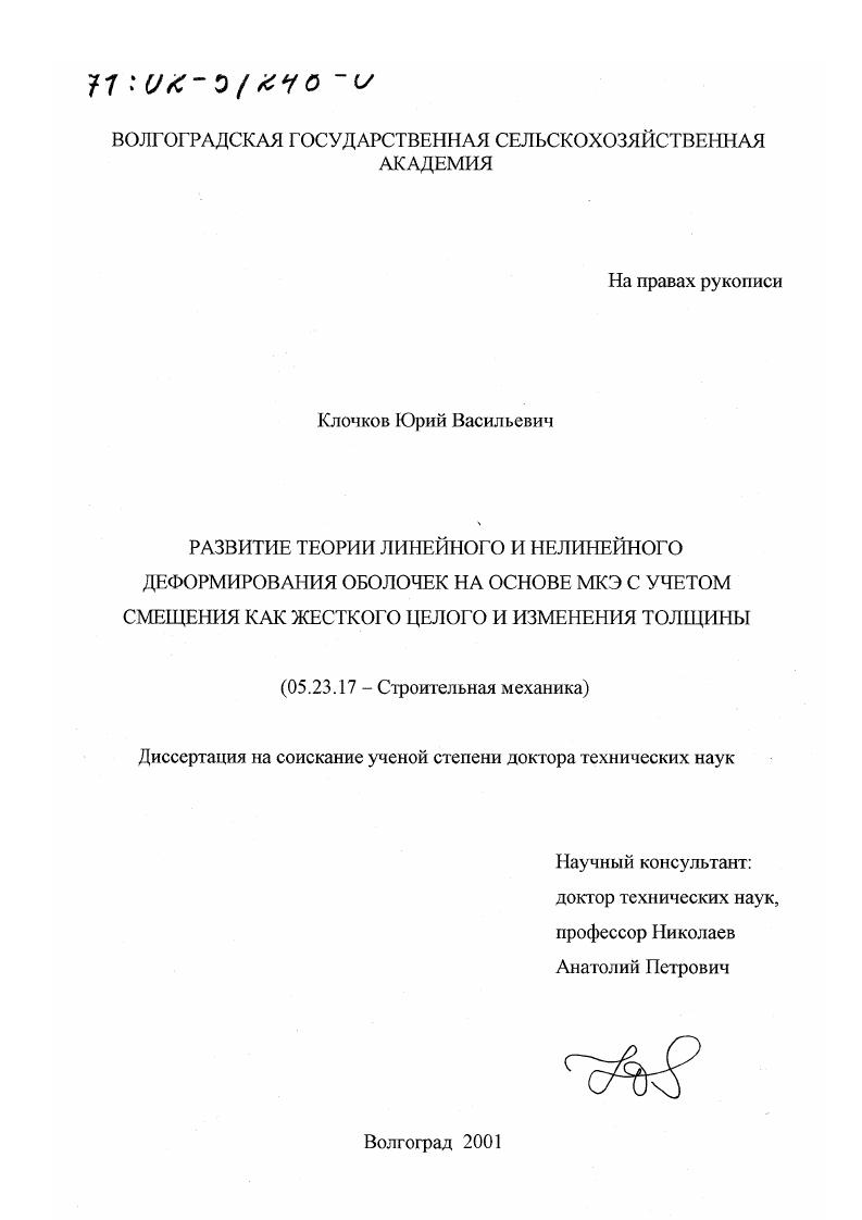 скачать диссертацию Развитие теории линейного и нелинейного деформирования оболочек на основе МКЭ с учетом смещения как жесткого целого и изменения толщины Развитие теории линейного и нелинейного деформирования оболочек на основе МКЭ с учетом смещения как жесткого целого и изменения толщины