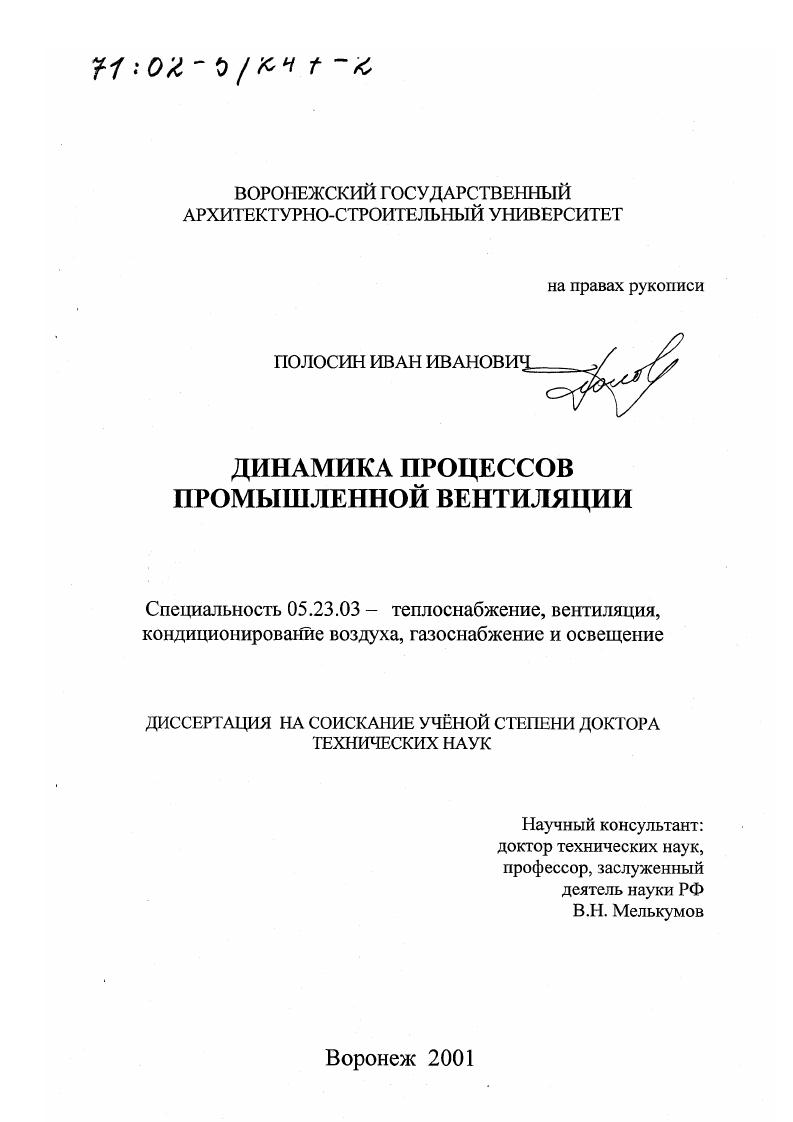 Динамика процессов промышленной вентиляции