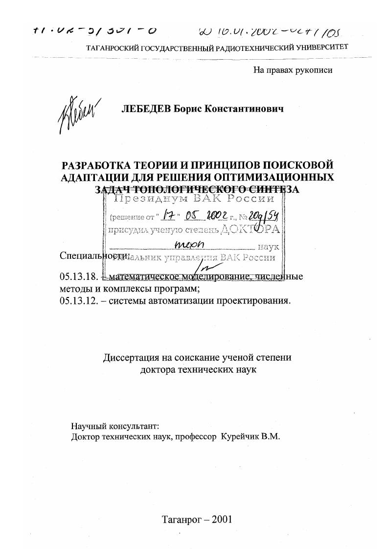 Разработка теории и принципов поисковой адаптации для решения оптимизационных задач топологического синтеза