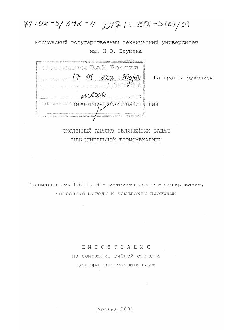 Численный анализ нелинейных задач вычислительной термомеханики