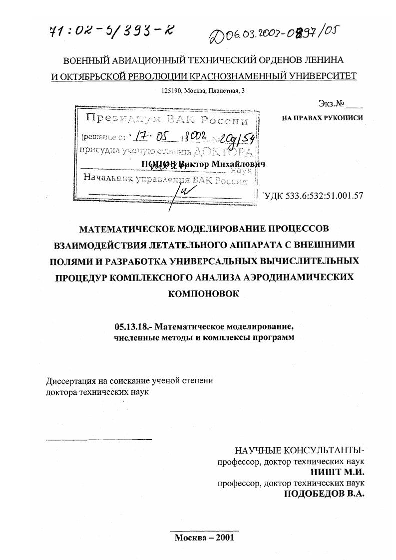 скачать диссертацию Математическое моделирование процессов взаимодействия летательного аппарата с внешними полями и разработка универсальных вычислительных процедур комплексного анализа аэродинамических компоновок Математическое моделирование процессов взаимодействия летательного аппарата с внешними полями и разработка универсальных вычислительных процедур комплексного анализа аэродинамических компоновок