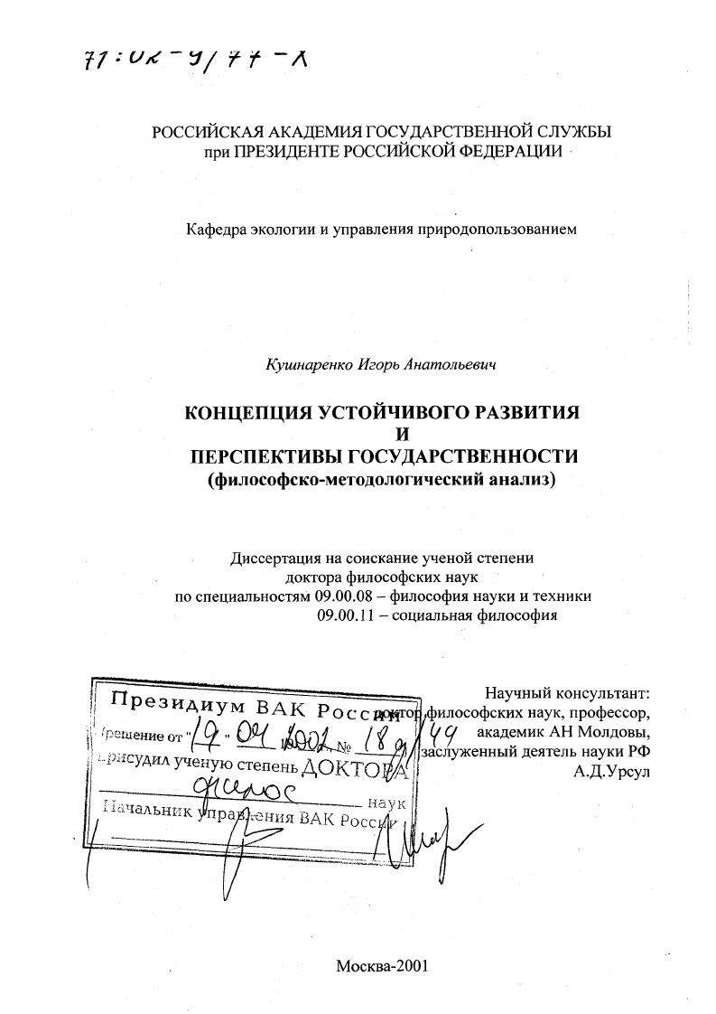 Концепция устойчивого развития и перспективы государственности : Философско-методологический анализ