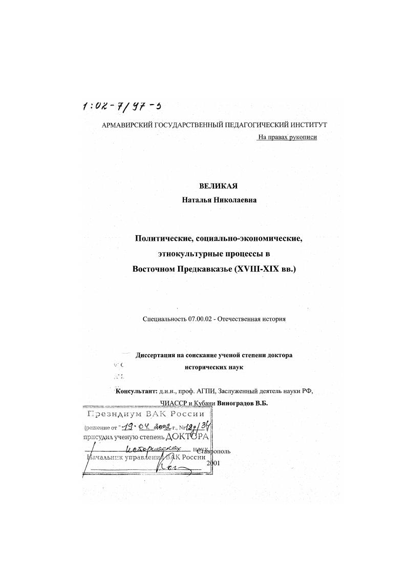 скачать диссертацию Политические, социально-экономические, этнокультурные процессы в Восточном Предкавказье, ХVIII - ХIХ вв. Политические, социально-экономические, этнокультурные процессы в Восточном Предкавказье, ХVIII - ХIХ вв.