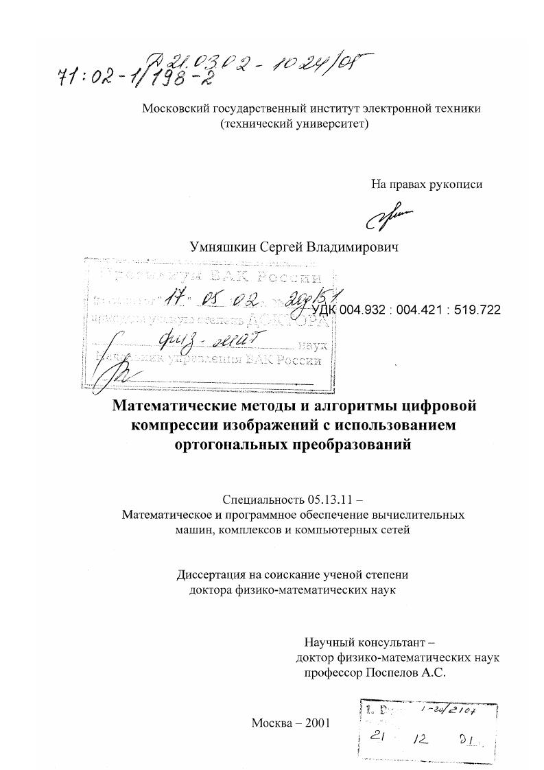 Математические методы и алгоритмы цифровой компрессии изображений с использованием ортогональных преобразований