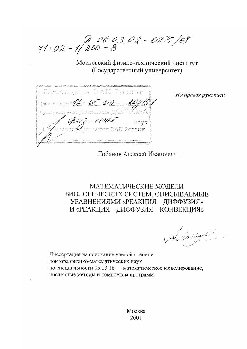 Математические модели биологических систем, описываемые уравнениями "реакция-диффузия" и "реакция-диффузия-конвекция"