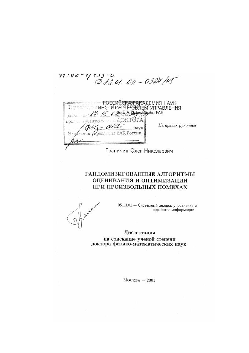 Рандомизированные алгоритмы оценивания и оптимизации при произвольных помехах