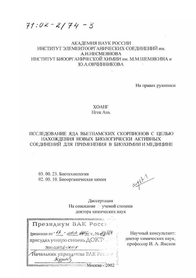 Исследование яда вьетнамских скорпионов с целью нахождения новых биологически активных соединений для применения в биохимии и медицине