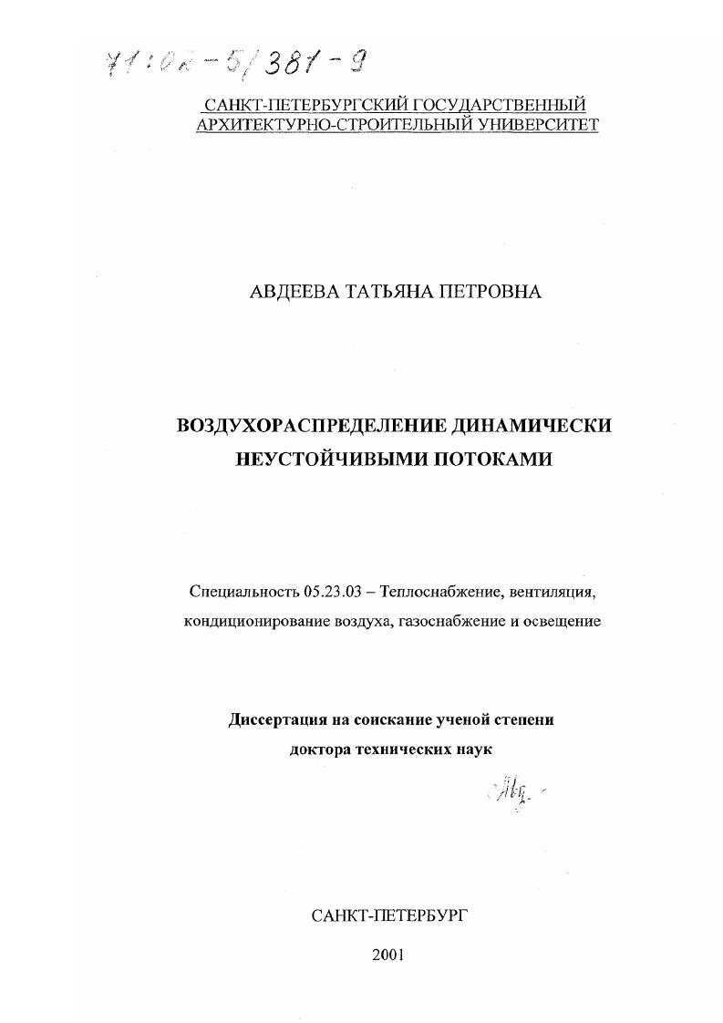 Воздухораспределение динамически неустойчивыми потоками