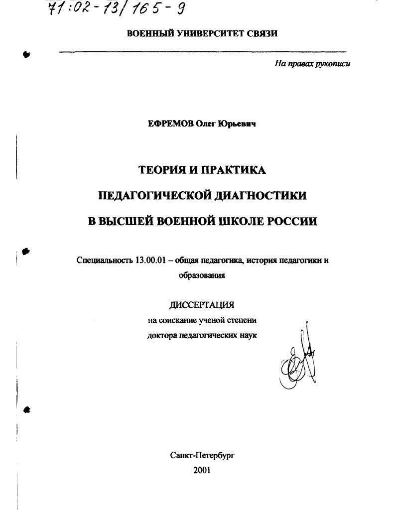 скачать диссертацию Теория и практика педагогической диагностики в высшей военной школе России Теория и практика педагогической диагностики в высшей военной школе России