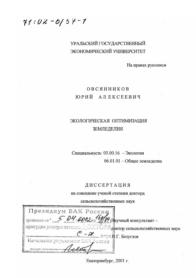 скачать диссертацию Экологическая оптимизация земледелия Экологическая оптимизация земледелия