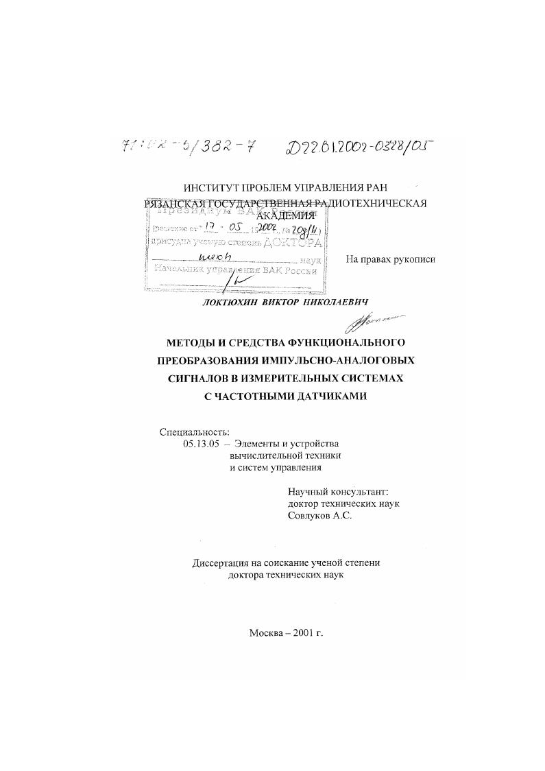 Методы и средства функционального преобразования импульсно-аналоговых сигналов в измерительных системах с частотными датчиками