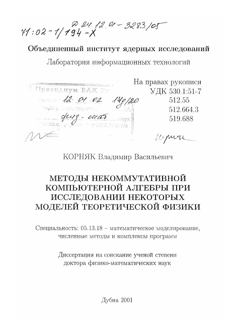 Методы некоммутативной компьютерной алгебры при исследовании некоторых моделей теоретической физики