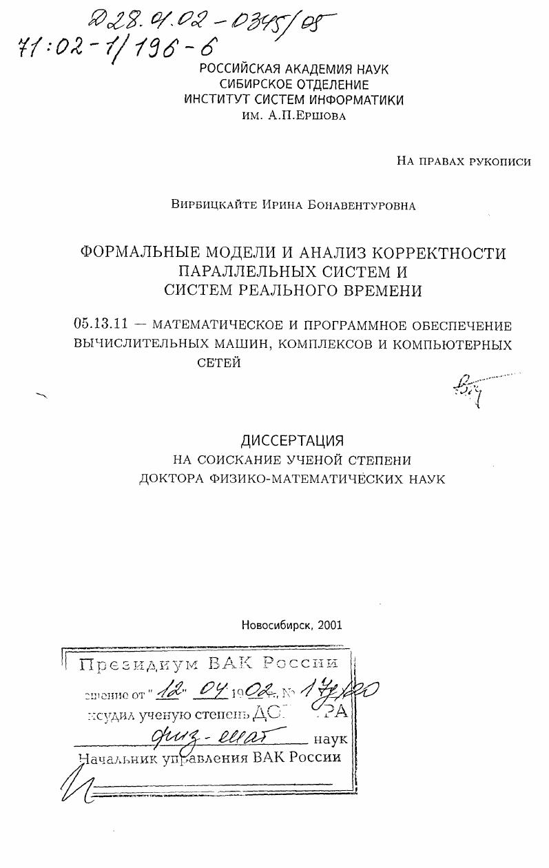 Формальные модели и анализ корректности параллельных систем и систем реального времени