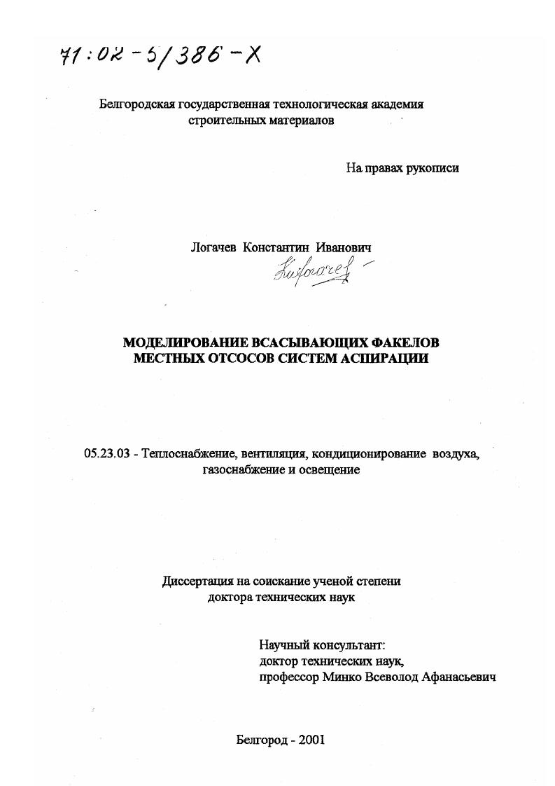 Моделирование всасывающих факелов местных отсосов систем аспирации