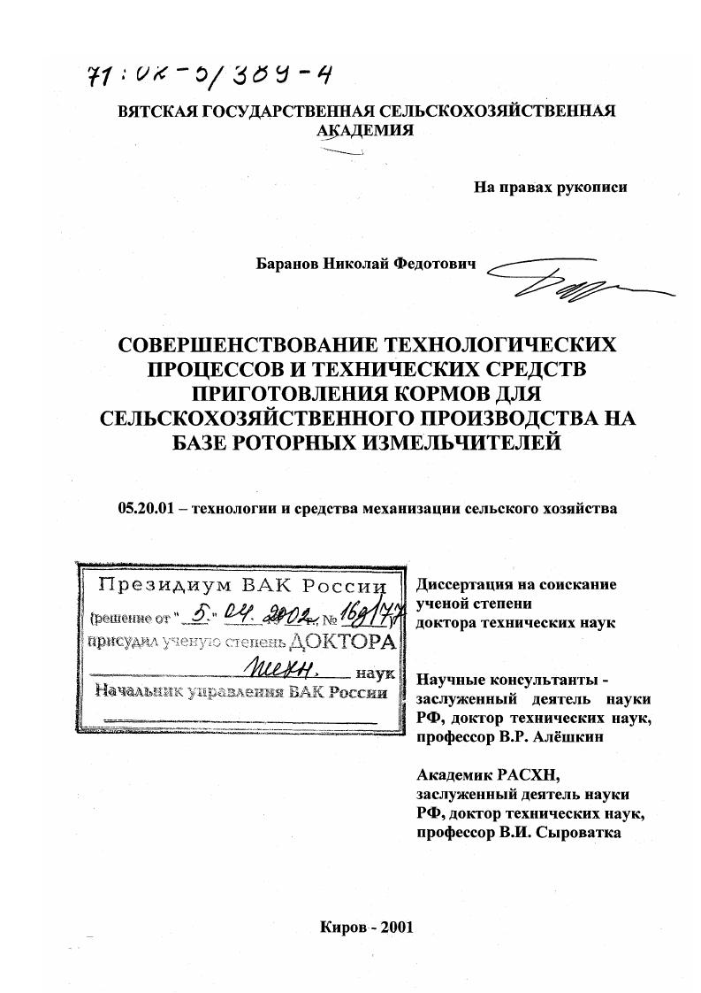 Совершенствование технологических процессов и технических средств приготовления кормов для сельскохозяйственного производства на базе роторных измельчителей