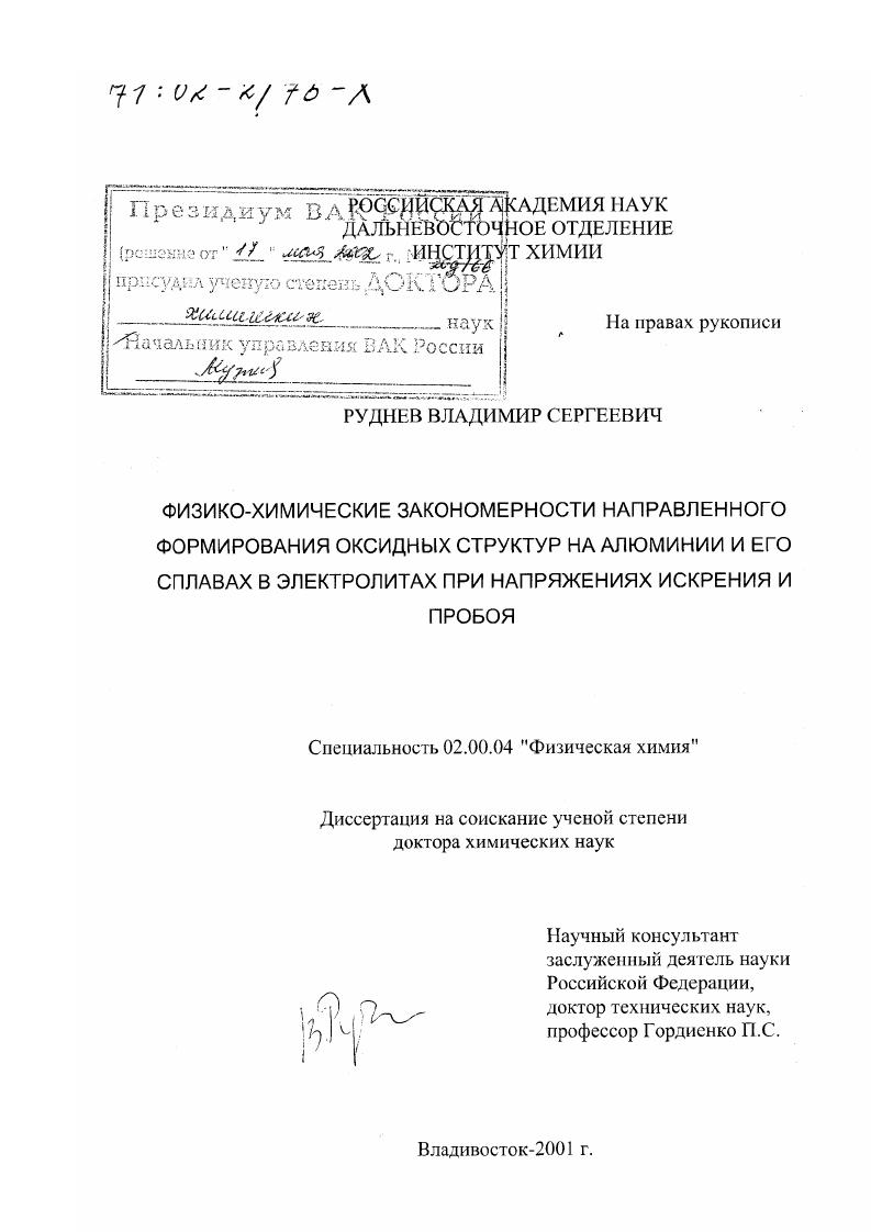 Физико-химические закономерности направленного формирования оксидных структур на алюминии и его сплавах в электролитах при напряжениях искрения и пробоя