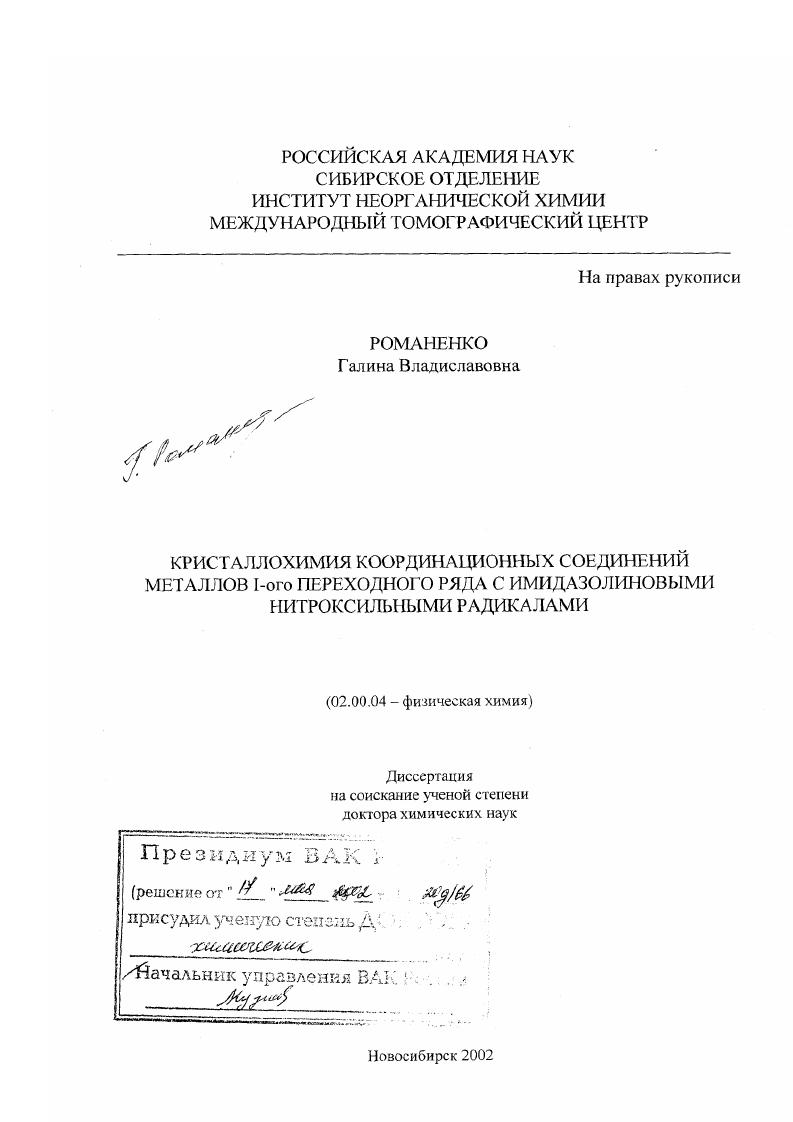 Кристаллохимия координационных соединений металлов первого переходного ряда с имидазолиновыми нитроксильными радикалами