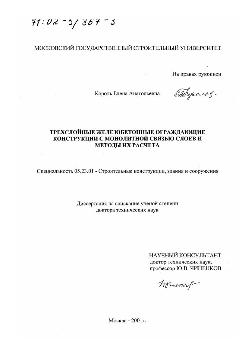 Трехслойные железобетонные ограждающие конструкции с монолитной связью слоев и методы их расчета
