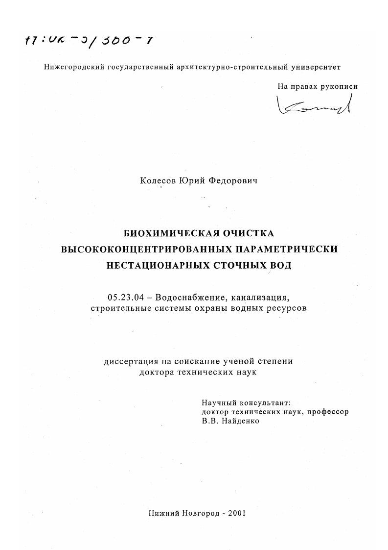 Биохимическая очистка высококонцентрированных параметрически нестационарных сточных вод