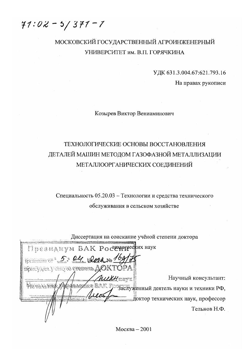 Технологические основы восстановления деталей машин методом газофазной металлизации металлоорганических соединений