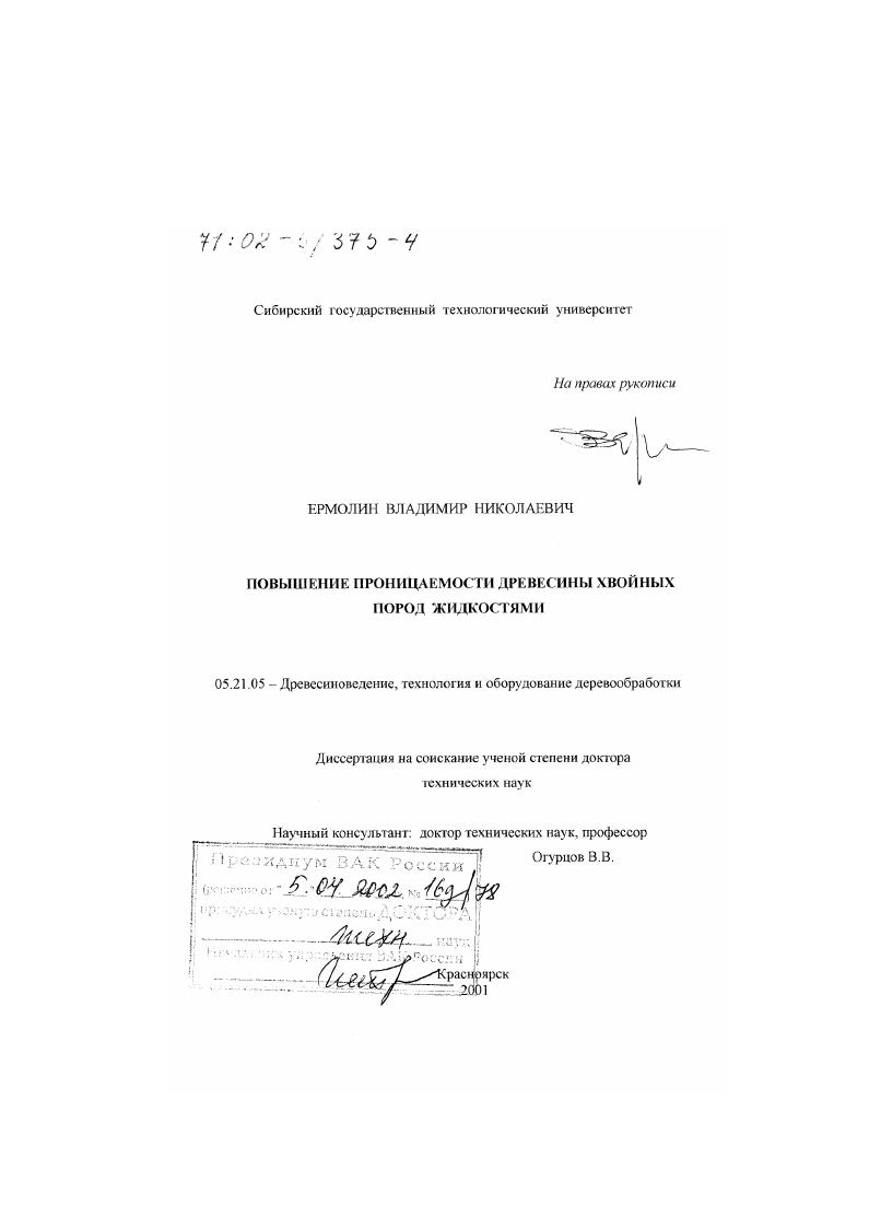 Повышение проницаемости древесины хвойных пород жидкостями