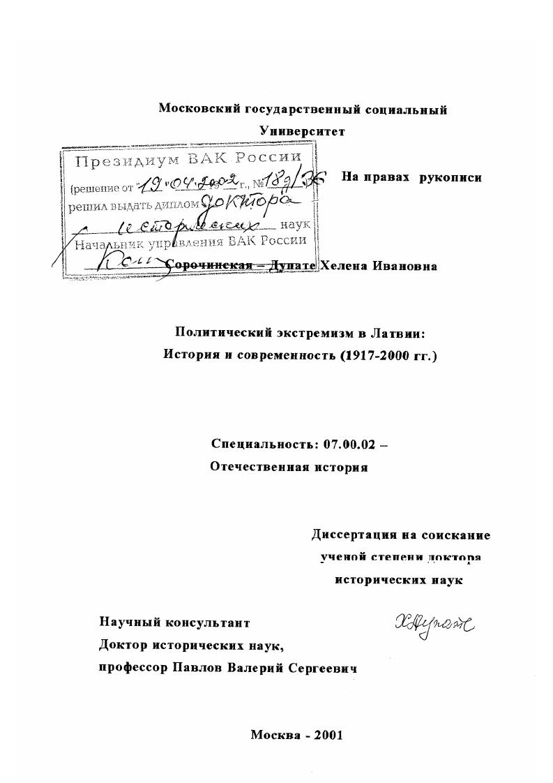 скачать диссертацию Политический экстремизм в Латвии, 1917 - 2000 гг. : История и современность Политический экстремизм в Латвии, 1917 - 2000 гг. : История и современность