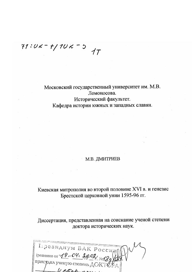 Киевская митрополия во второй половине XVI в. и генезис Брестской церковной унии 1595-1596 гг.