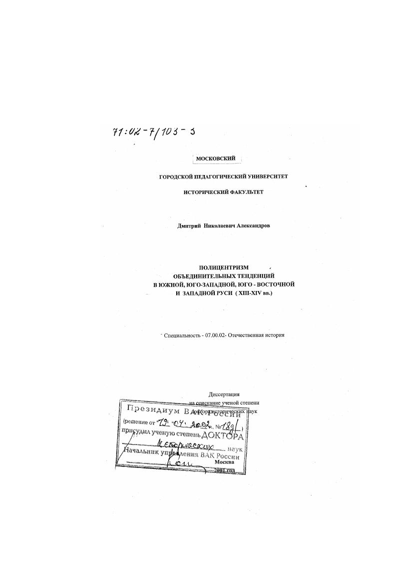 скачать диссертацию Полицентризм объединительных тенденций в Южной, Юго-Западной, Юго-Восточной и Западной Руси, ХIII - ХIV вв. Полицентризм объединительных тенденций в Южной, Юго-Западной, Юго-Восточной и Западной Руси, ХIII - ХIV вв.