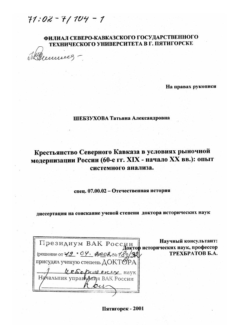 Крестьянство Северного Кавказа в условиях рыночной модернизации России, 60-е гг. ХIХ - начало ХХ вв. : Опыт системного анализа