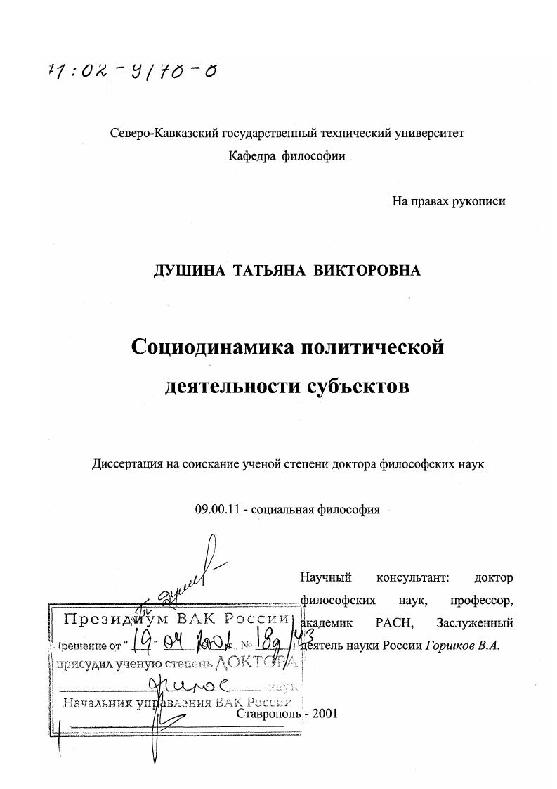 Социодинамика политической деятельности субъектов