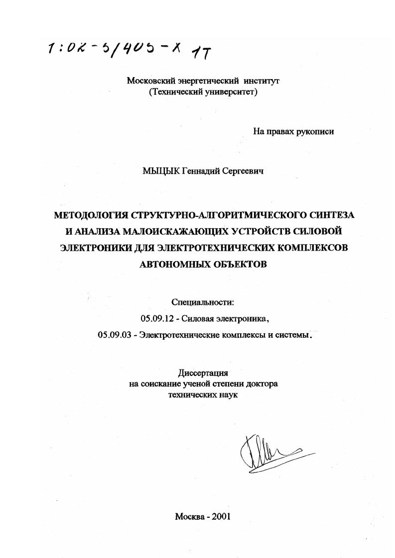 Методология структурно-алгоритмического синтеза малоискажающих устройств силовой электроники для электротехнических комплексов автономных объектов